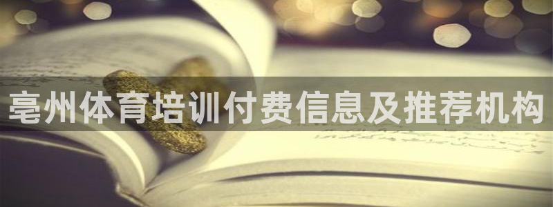 焦点娱乐官方网站下载手机版安装：亳州体育培训付费信息