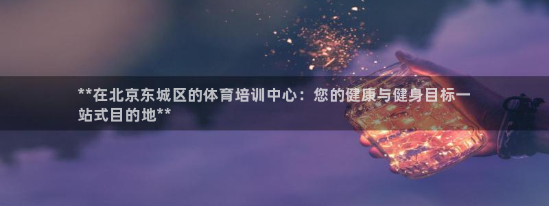 焦点娱乐是黑平台吗知乎：**在北京东城区的体育培训中