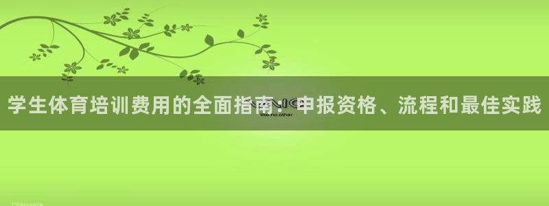 焦点娱乐怎么找不到了：学生体育培训费用的全面指南：申