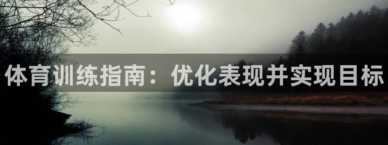 焦点娱乐vs皇族不败神话小说：体育训练指南：优化表现并实现目