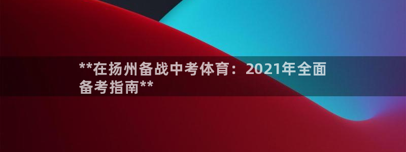 焦点娱乐软件版本下载：**在扬州备战中考体育：202