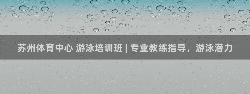 焦点娱乐平台客服热线电话：苏州体育中心 游泳培训班 