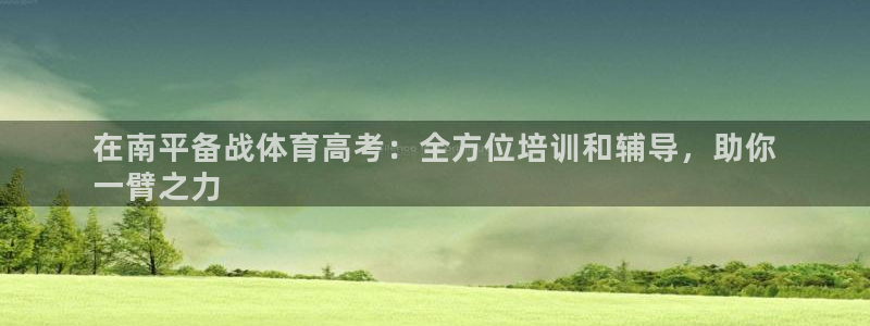 焦点娱乐说说怎么写：在南平备战体育高考：全方位培训和