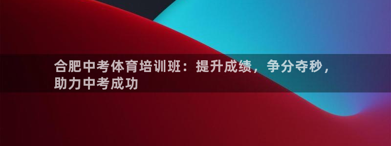 焦点娱乐门徒娱乐骗局视频：合肥中考体育培训班：提升成