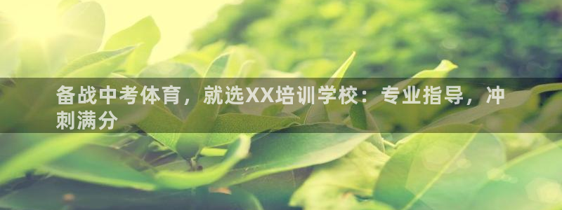 焦点娱乐什么意思：备战中考体育，就选XX培训学校：专