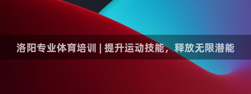 焦点娱乐是黑平台吗知乎：洛阳专业体育培训 | 提升运